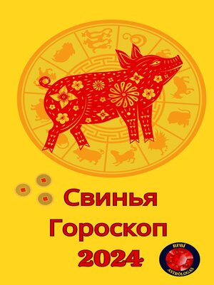 cover image of Свинья Гороскоп  2024